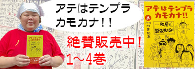 四コマまんが書籍 「アテはテンプラ　カモカナ！！」