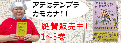 四コマまんが書籍 「アテはテンプラ　カモカナ！！」