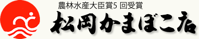 農林水産大臣賞5 回受賞 松岡かまぼこ店