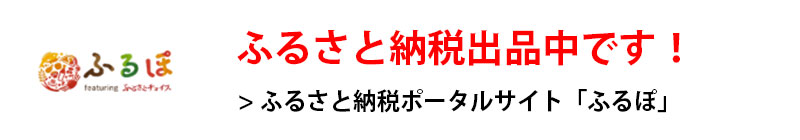 ふるさと納税はこちら