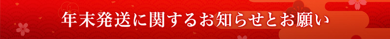 年末の発送に関するお知らせについて